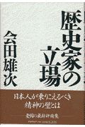 歴史家の立場