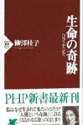 生命の奇跡