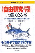「自由研究・体験学習」に強くな