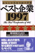 ベスト企業（1997）