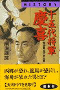 十五代将軍・慶喜