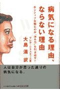 病気になる理由、ならない理由