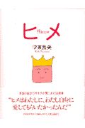 ヒメ
