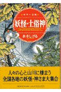 妖怪・土俗神