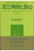 足立育朗と語る