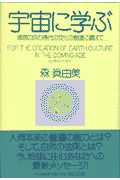宇宙に学ぶ