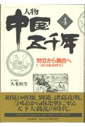 人物中国五千年 対立から融合へ(4)