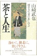 茶と人生