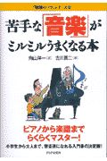 苦手な「音楽」がミルミルうまく