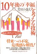 10年後の「幸福」を考える技術