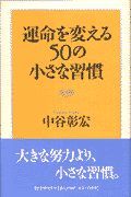 運命を変える５０の小さな習慣