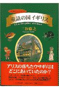 童話の国イギリス