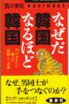 なぜだ韓国なるほど韓国