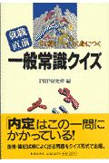 「就職直前」一般常識クイズ