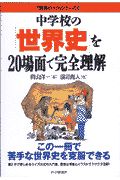 中学校の「世界史」を20場面で