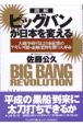 「図解」ビッグバンが日本を変える