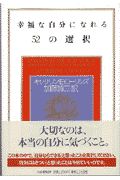 幸福な自分になれる52の選択