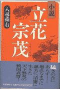 小説立花宗茂