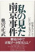 私の見た南京事件