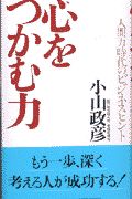 心をつかむ力