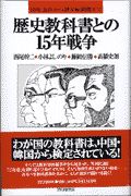 歴史教科書との15年戦争