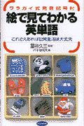 絵で見てわかる英単語
