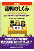 「図解」裁判のしくみ