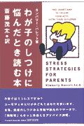 わが子のしつけに悩んだとき読む本