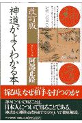 神道がよくわかる本