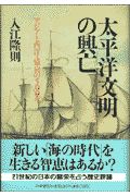 太平洋文明の興亡