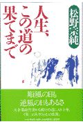 人生、この道の果てまで