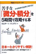 苦手な「微分・積分」を5時間で