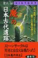 「魔」の日本古代遺跡