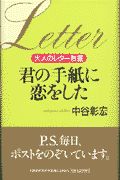 君の手紙に恋をした