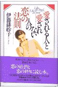 愛される人と愛されない人の恋の