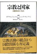宗教と国家