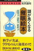 頭が良くなる「催眠絵本」