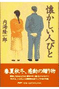 懐かしい人びと