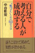 自分で考える人が成功する