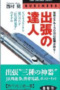 出張の達人
