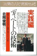 実践編・ディベートの技術