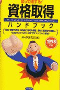 資格取得ハンドブック 1998年版