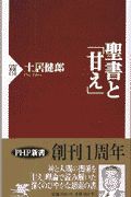 聖書と「甘え」