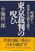 東京裁判の呪ひ