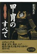 甲冑のすべて