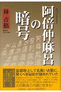 阿倍仲麻呂の暗号