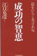成功の智恵