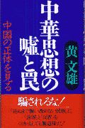 中華思想の嘘と罠