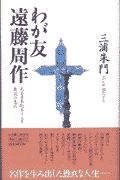 わが友遠藤周作