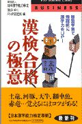 漢検合格の極意